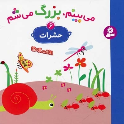 می بینم،بزرگ می شم(حشرات 6)